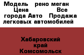  › Модель ­ рено меган 3 › Цена ­ 440 000 - Все города Авто » Продажа легковых автомобилей   . Хабаровский край,Комсомольск-на-Амуре г.